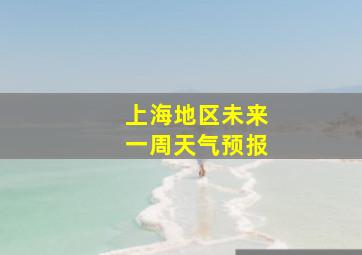 上海地区未来一周天气预报