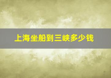 上海坐船到三峡多少钱