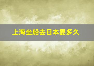 上海坐船去日本要多久