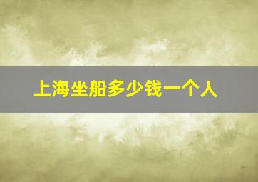 上海坐船多少钱一个人