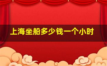 上海坐船多少钱一个小时