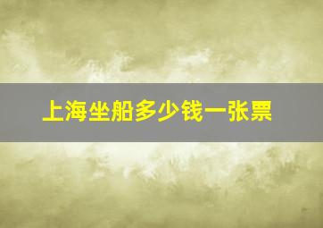 上海坐船多少钱一张票