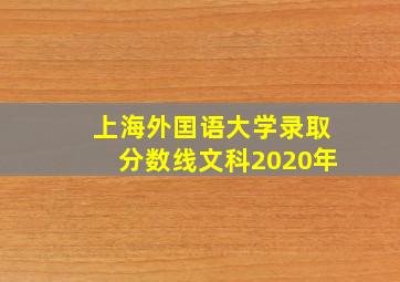 上海外囯语大学录取分数线文科2020年