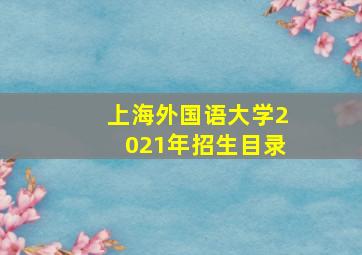 上海外国语大学2021年招生目录