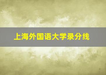 上海外国语大学录分线