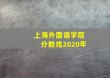 上海外国语学院分数线2020年