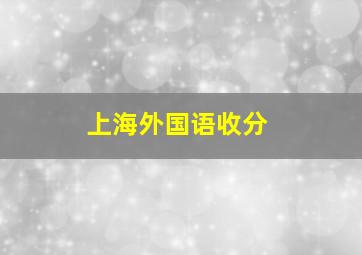 上海外国语收分