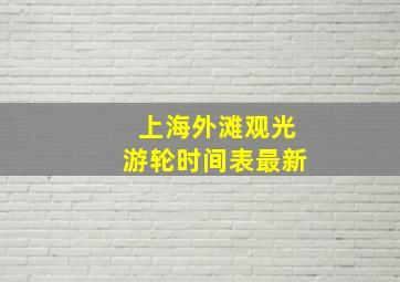 上海外滩观光游轮时间表最新