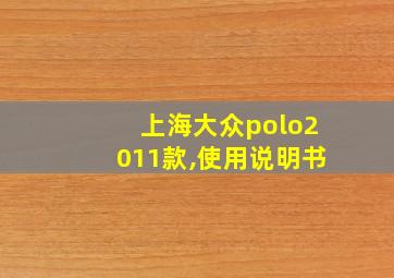 上海大众polo2011款,使用说明书