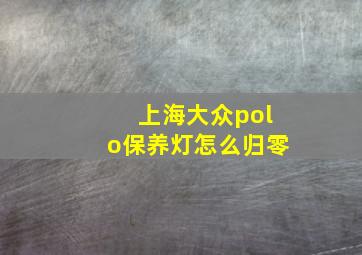 上海大众polo保养灯怎么归零