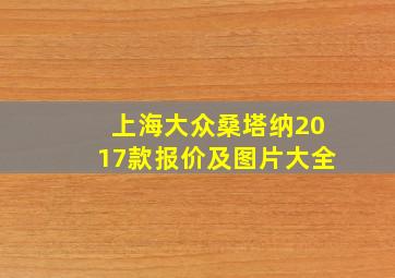 上海大众桑塔纳2017款报价及图片大全