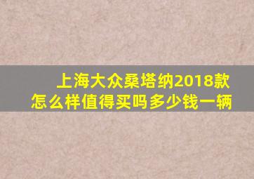 上海大众桑塔纳2018款怎么样值得买吗多少钱一辆