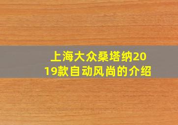 上海大众桑塔纳2019款自动风尚的介绍