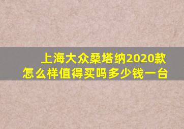 上海大众桑塔纳2020款怎么样值得买吗多少钱一台