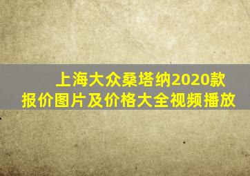 上海大众桑塔纳2020款报价图片及价格大全视频播放