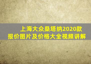 上海大众桑塔纳2020款报价图片及价格大全视频讲解