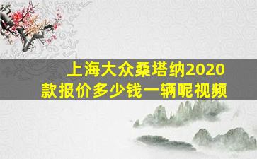 上海大众桑塔纳2020款报价多少钱一辆呢视频