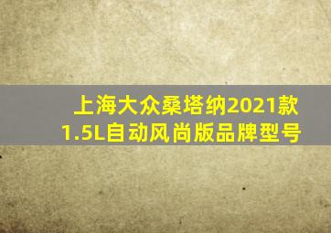 上海大众桑塔纳2021款1.5L自动风尚版品牌型号