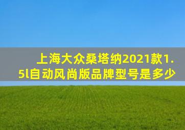 上海大众桑塔纳2021款1.5l自动风尚版品牌型号是多少