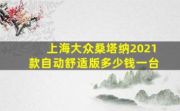 上海大众桑塔纳2021款自动舒适版多少钱一台