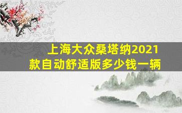 上海大众桑塔纳2021款自动舒适版多少钱一辆