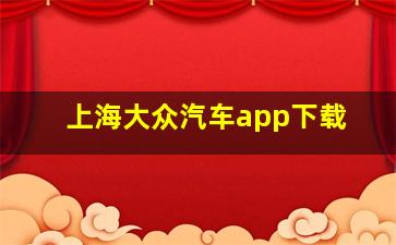 上海大众汽车app下载