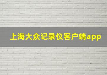 上海大众记录仪客户端app