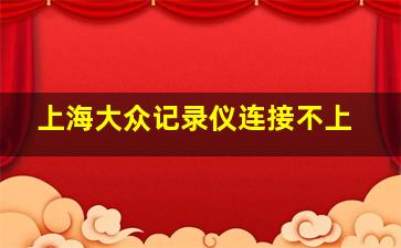 上海大众记录仪连接不上