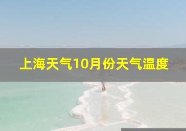 上海天气10月份天气温度