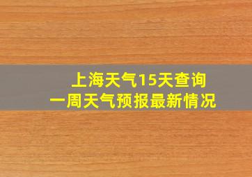 上海天气15天查询一周天气预报最新情况