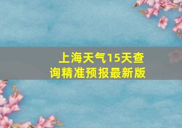 上海天气15天查询精准预报最新版