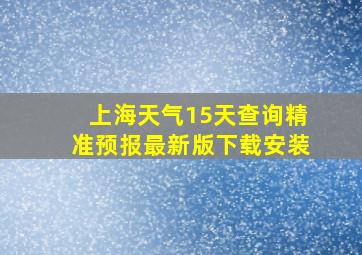 上海天气15天查询精准预报最新版下载安装