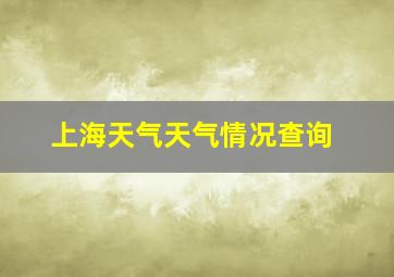 上海天气天气情况查询