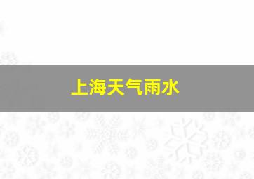 上海天气雨水