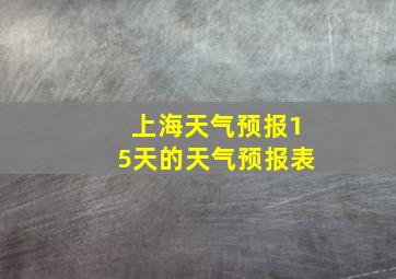 上海天气预报15天的天气预报表