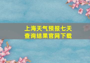 上海天气预报七天查询结果官网下载