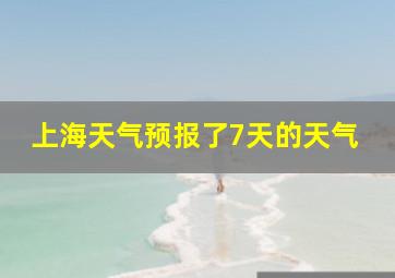 上海天气预报了7天的天气