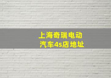 上海奇瑞电动汽车4s店地址