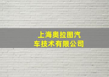 上海奥拉图汽车技术有限公司