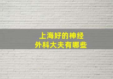 上海好的神经外科大夫有哪些