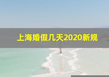 上海婚假几天2020新规