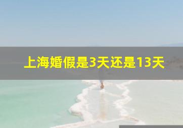 上海婚假是3天还是13天