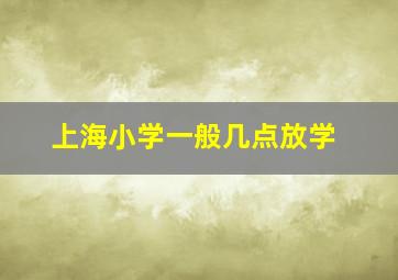 上海小学一般几点放学