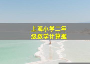 上海小学二年级数学计算题