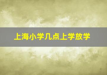 上海小学几点上学放学