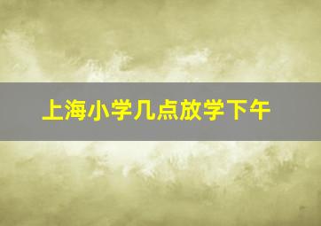 上海小学几点放学下午