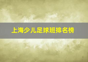 上海少儿足球班排名榜