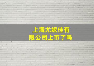 上海尤妮佳有限公司上市了吗