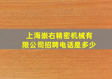 上海崇右精密机械有限公司招聘电话是多少