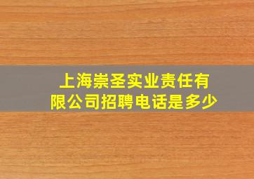 上海崇圣实业责任有限公司招聘电话是多少